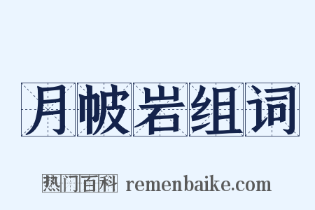 月帔岩组词是什么意思的图片